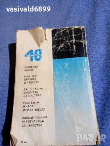 Виктор Фалк - Мъртвите сибирски полета , снимка 3 - Художествена литература - 52617689