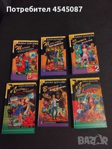 Дарья Донцова - книги на руски език