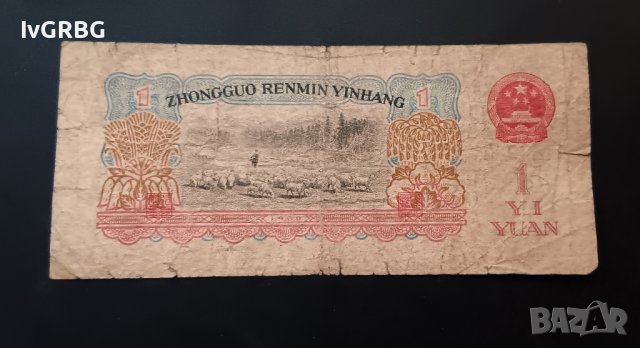 1 юан 1960 Китай Китайска рядка банкнота , снимка 3 - Нумизматика и бонистика - 43727651