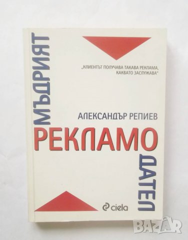 Книга Мъдрият рекламодател - Александър Репиев 2012 г., снимка 1