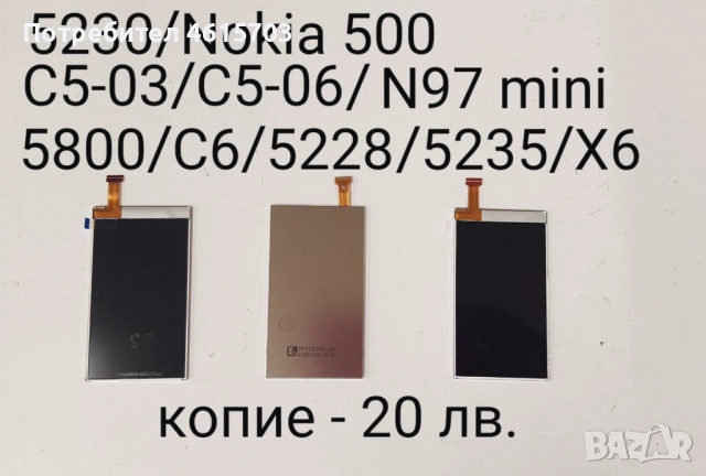 Дисплей - 20 лв. за Nokia 5230, Nokia 500, C5-03, C5-06, N97 mini, 5800, C6, 5228, 5235, X6 