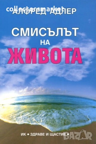 Смисълът на живота