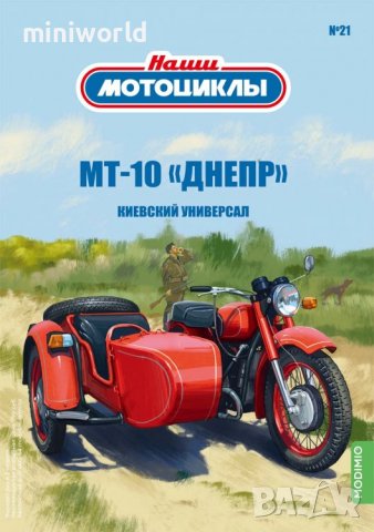 МТ-10 Днепр мотор с кош - мащаб 1:24 на Наши мотоцикли моделът е нов в блистер, снимка 12 - Колекции - 37836802