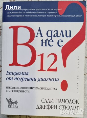 Сали Пачолок, Д. Стюарт – А дали не е В12?