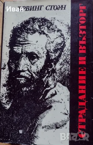 Книга "Страдание и възторг"