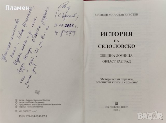 История на село Ловско Симеон Кръстев, снимка 2 - Други - 44099145