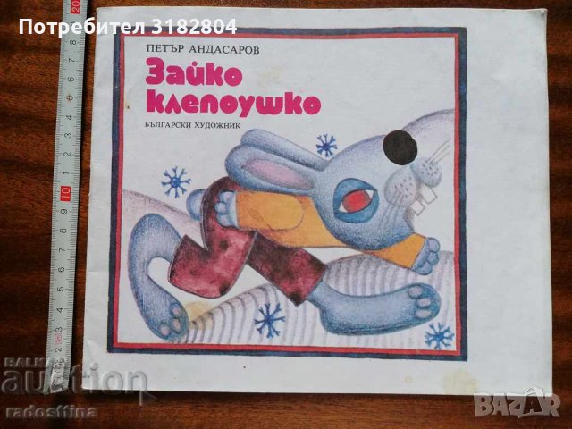 Детска книжка Зайко клепоушко Петър Андасаров, снимка 1 - Детски книжки - 37455357