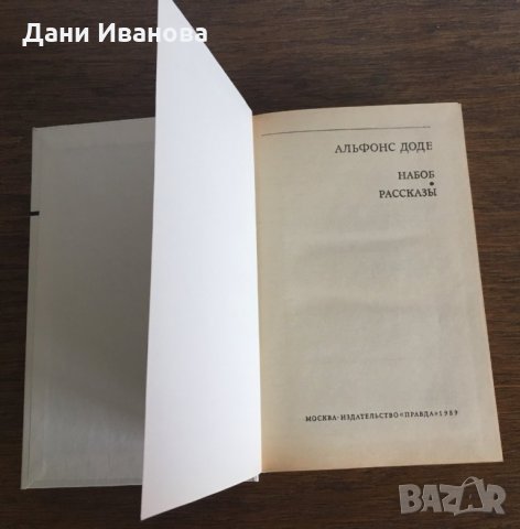 НАБОБ и РАССКАЗЫ от Альфонс Доде - на руски език, снимка 3 - Художествена литература - 28684043