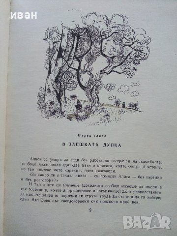 Алиса в страната на чудесата /Алиса в огледалния свят - Луис Карол - 1969г. , снимка 5 - Детски книжки - 44097647