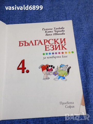 Български език за 4 клас , снимка 4 - Учебници, учебни тетрадки - 51727798