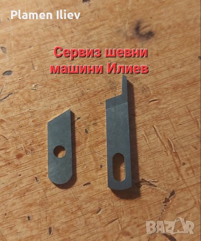 Нож за оверлог Pfaff 1230 Пфафф , снимка 2 - Резервни части за машини - 39130823