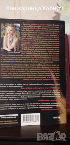 Антихтонът на Данте - Людмила Филипова, снимка 3 - Художествена литература - 43892947