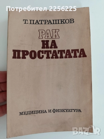 Рак на простатата