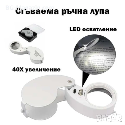 Професионална мощна джобна лупа с LED осветление 40X за бижутери часовникари ремонт камъни злато