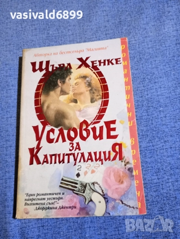 Шърл Хенке - Условие за капитулация 
