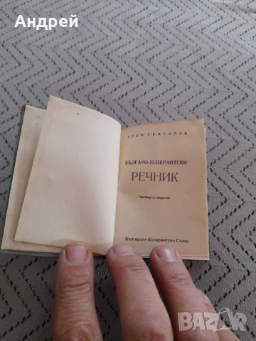 Стар Българско-Есперантски речник, снимка 2 - Други ценни предмети - 53357981