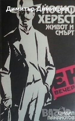 Йосиф Хербст Филип Панайотов