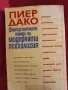 Фантастичните победи на модерната психология - Пиер Дако, снимка 11