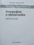 Провери знанията си - География и Икономика 6.клас -2020г., снимка 2