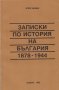 Записки по история на България 1878 - 1944, снимка 1 - Специализирана литература - 28813721