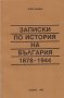 Записки по история на България 1878 - 1944