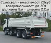 Транспорт с Камион 30 тона товароносимост САМОСВАЛ -автоматично разтоварване, изсипване на НАСИПНИ, снимка 5