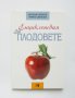 Книга Енциклопедия за плодовете - Веселин Денков, Румяна Денкова 2003 г., снимка 1 - Други - 32693255