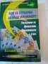 Кой се страхува да бъде милионер?Келвин И.Бостън Анхира 2009г.