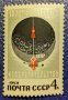 СССР, 1969 г. - самостоятелна марка, чиста, наука, 1*8, снимка 1 - Филателия - 37430793