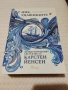 Ние, удавниците - Карстен Йенсен, снимка 1