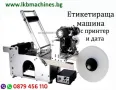 Автоматичен Диспенсер/Апликатор за рязане на тиксо 7-50 мм. Апликатор за етикети, Етикетиращи машини, снимка 11