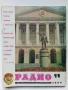 Списания "Радио" - 1980г, снимка 3