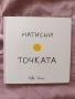 Натисни точката, снимка 1