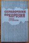 Справочник по корозия, Харизан Рачев, Светла Стефанова, снимка 1 - Специализирана литература - 35269748