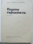 Пазете сърцето си - Л.Томов,В.Владимиров - 1979г., снимка 2