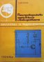 Полупроводникови схеми в бита и всекидневието Койчо В. Витанов, снимка 1 - Специализирана литература - 40703414