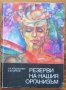 Резерви на нашия организъм, Н. А. Агаджанян, А. Ю. Катков, 1982