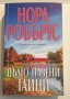 " Дълго пазени тайни ", снимка 1 - Художествена литература - 43410460