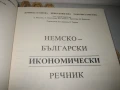 Немско-български и българско-немски икономически речници, снимка 8