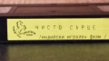 Видеокасета " ЧИСТО СЪРЦЕ " / ИНДИЙСКИ ИГРАЛЕН ФИЛМ / VHS, снимка 4