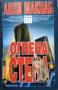 Огнена стена. Анди Макнаб 2002 г.