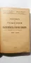 Сборникъ от решение на върховната сметна палата общо събрание 1938 -1942 Александъръ Дамевъ , снимка 2