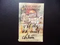 И аз на тоя свят Автобиографична повест Александър Балабанов книги за левче, снимка 1