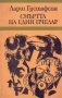 Ларш Густафсон - Смъртта на един пчелар, снимка 1 - Художествена литература - 19293383