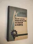 Проектирование металлорежущих инструментов - И. И.Семенченко, В. М. Матюшин, Г. Н. Сахаров, снимка 3