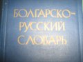 руско-български и бъгарско-руски речници, снимка 2