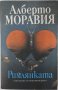 Римлянката, Алберто Моравия(12.6;12.6);(20.1), снимка 1 - Художествена литература - 43268433
