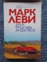 Нова книга "Друга представа за щастието" на Марк Леви, Варна, снимка 1 - Художествена литература - 35067013