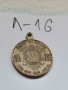 Медал Л16, снимка 1 - Антикварни и старинни предмети - 37175893