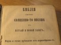 Стара Цариградска библия на стария и новия завет изд. 1874 г.- 1054 , снимка 3